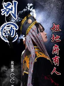 别动!姐地府有人