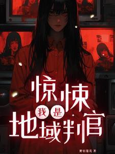 惊悚:我是地域判官