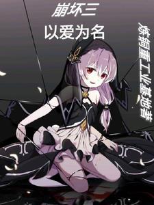 崩坏三:以爱为名