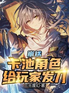 崩铁:卡池角色,给玩家发刀