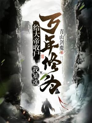 给大帝收尸,我暴涨万年修为!