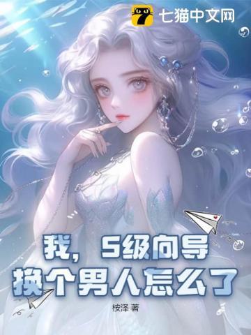 我,S级向导,换个男人怎么了?