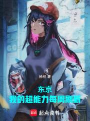 东京:我的超能力每周刷新