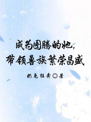 成为图腾的她,带领兽族繁荣昌盛