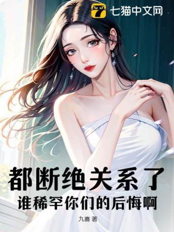 都断绝关系了,谁稀罕你们的后悔啊!