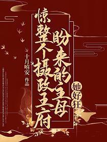 惊!整个摄政王府盼来的主母她好狂