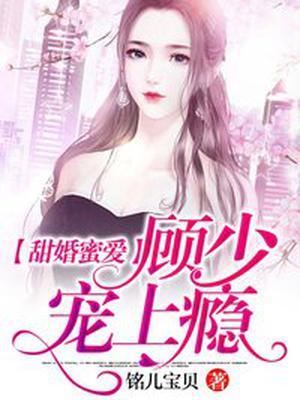 甜婚蜜爱:顾少,宠上瘾