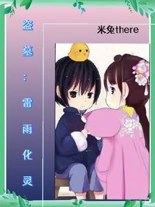 盗墓:我是盗墓五子的金手指