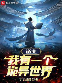 道主:我有一个诡异世界