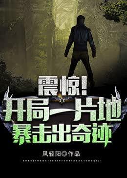 震惊!开局一片地,暴击出奇迹