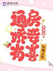 通房娇妾有喜,勾他上位