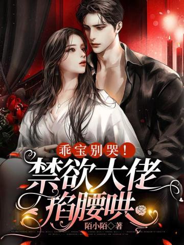 乖宝别哭!禁欲大佬掐腰哄