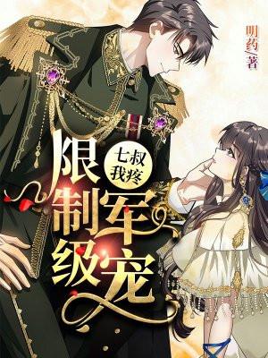枭宠成瘾:病娇少帅的娇妻是大佬