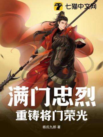 满门忠烈:重铸将门荣光